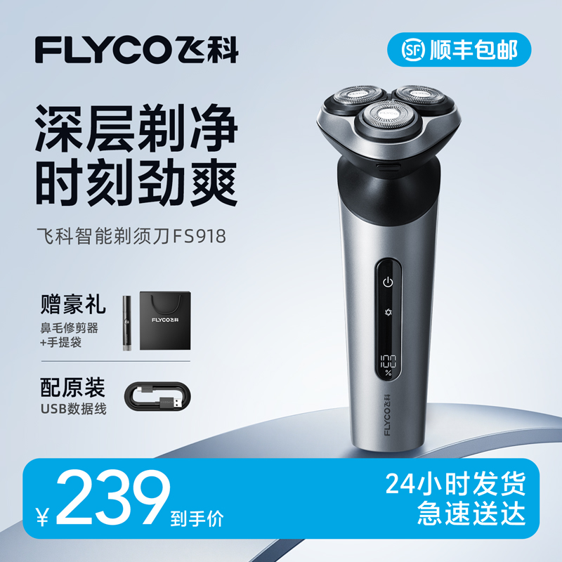 【飞科】电动剃须刀FS918浮动三刀头带鬓角刀男士礼物送礼礼盒-ZB