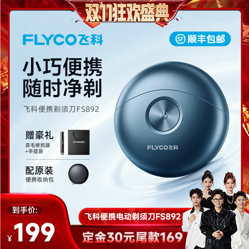 【先加购！7号付定】飞科便携剃须刀FS892小巧便携男士礼物-ZB