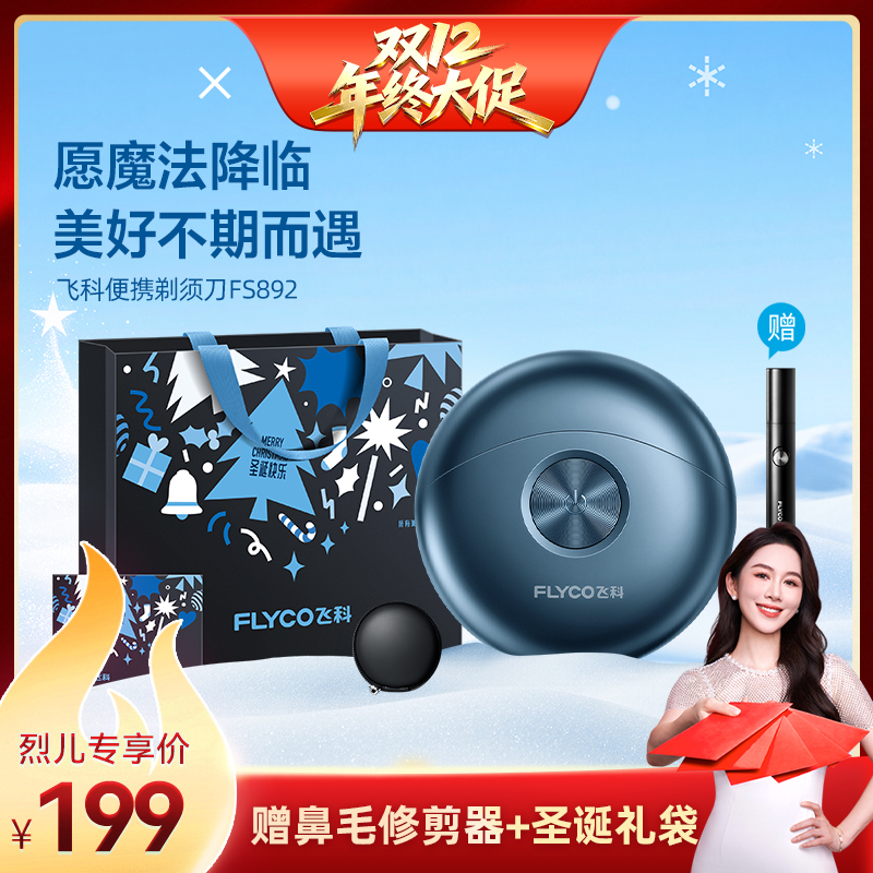 飞科便携电动旋转式剃须刀