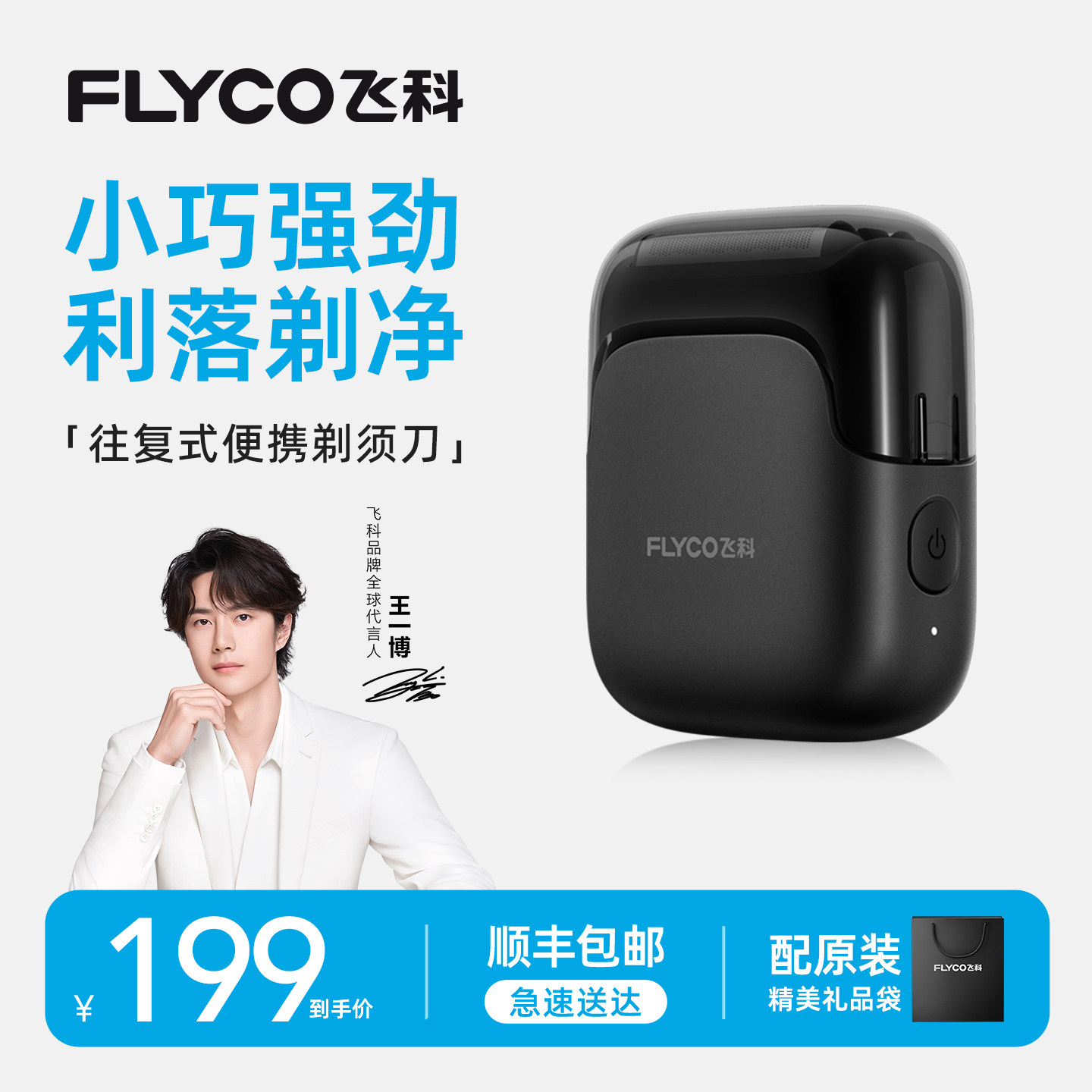 【七夕礼物】飞科剃须刀往复式电动刮胡刀男士便携式官方旗舰正品