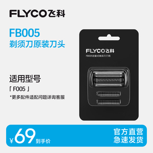 飞科电动刮胡刀往复式剃须刀F005原装刀片FB005配件
