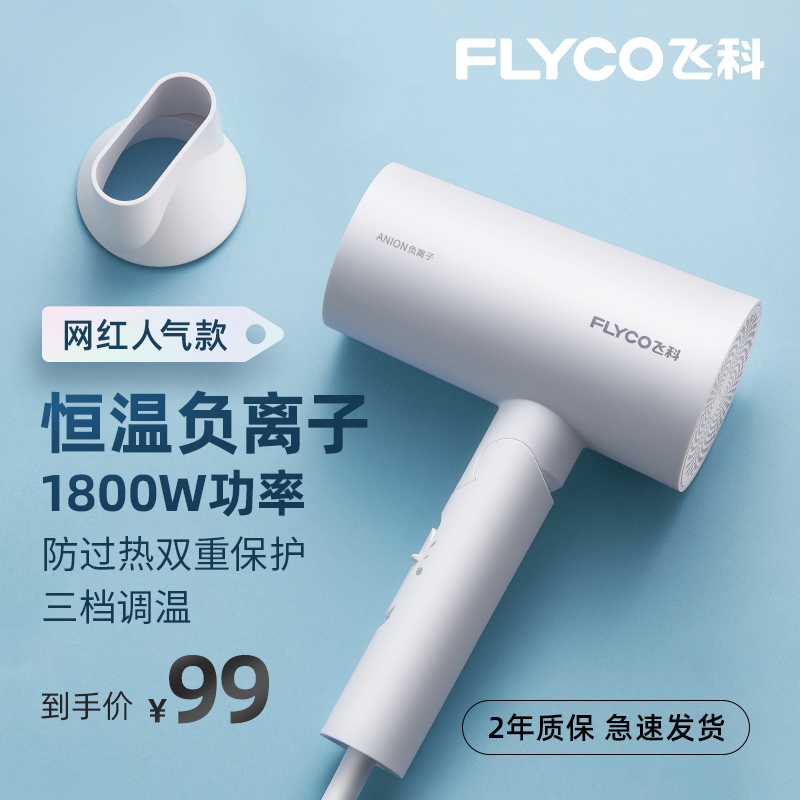 飞科电吹风机负离子护发家用大功率发型师专用吹风筒学生宿舍旗舰