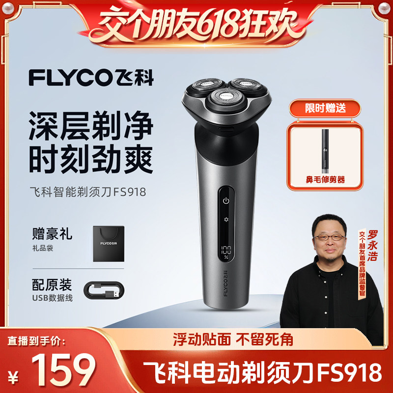 【飞科】电动剃须刀FS918浮动三刀头带鬓角刀男士礼物礼盒-ZB