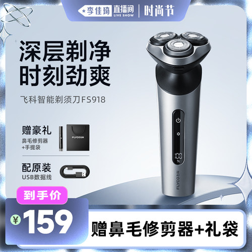 【李佳琦直播间时尚节】飞科电动剃须刀FS918浮动刀头智能显示-ZB