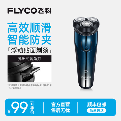 飞科电动剃须刀鬓角刀全身水洗