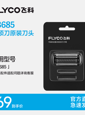 飞科电动剃须刀头原装刀片FB685适用FS685往复式便携剃须刀