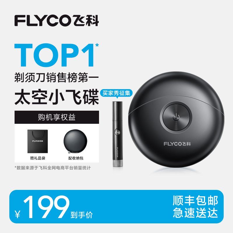 飞科便携智能剃须刀全身水洗