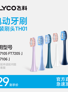 飞科电动牙刷替换刷头软毛刷头 单只装 适用FT7105/FT7106/FT7205