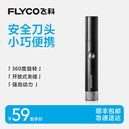 飞科鼻毛修剪器男女用鼻毛剪鼻孔清洁器电动修鼻毛器剃鼻毛修剪刀
