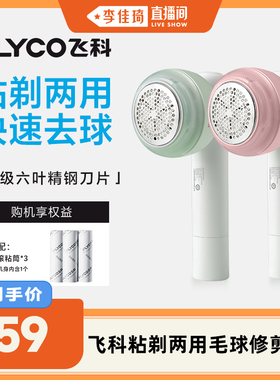 【李佳琦直播间】飞科毛球修剪器粘剃两用FR5280绿/FR5281粉-ZB