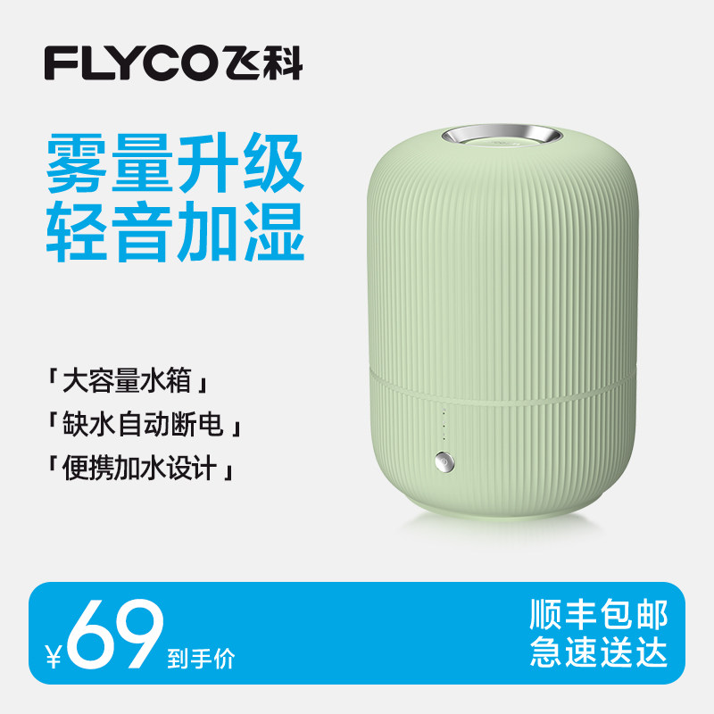 飞科加湿器婴儿孕妇家用卧室轻静音空气净化器客厅宿舍大容量雾化