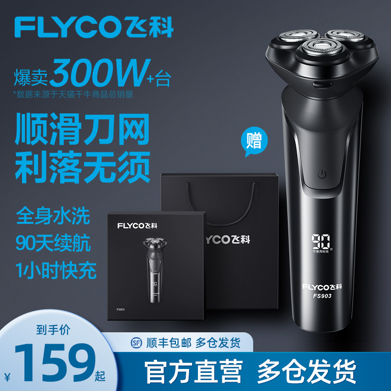 飞科剃须刀男士电动官方旗舰店正品刮胡刀2023新款快充胡须剃胡刀
