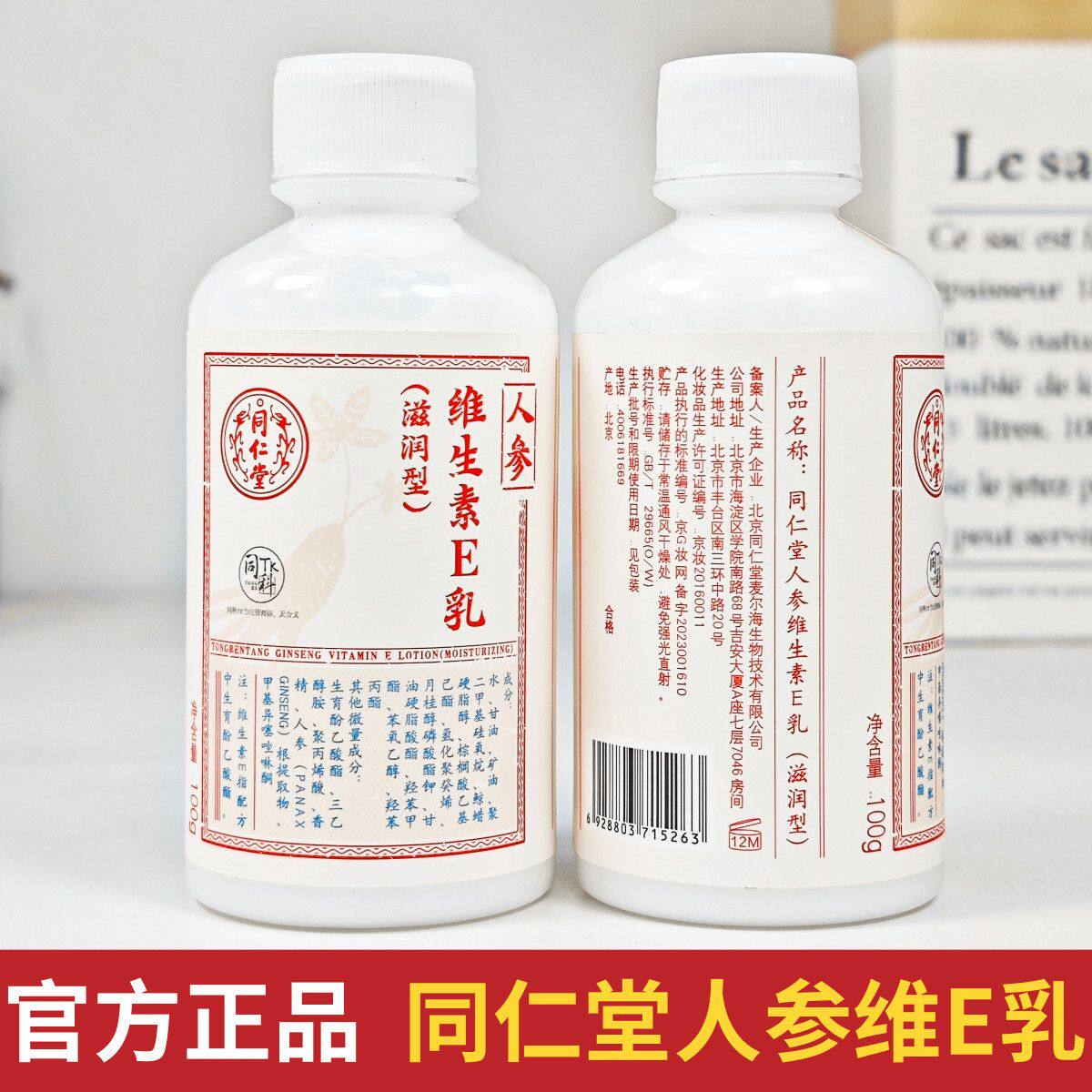 北京同仁堂人参维生素e乳液滋润型补水保湿ve护手霜身体乳霜正品