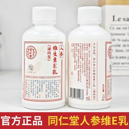 同仁堂人参维生素E乳假一罚十