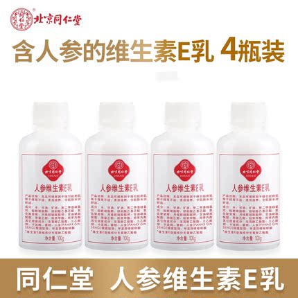 北京同仁堂人参维生素e乳液补水精华男女身体乳面霜护手霜正品ve