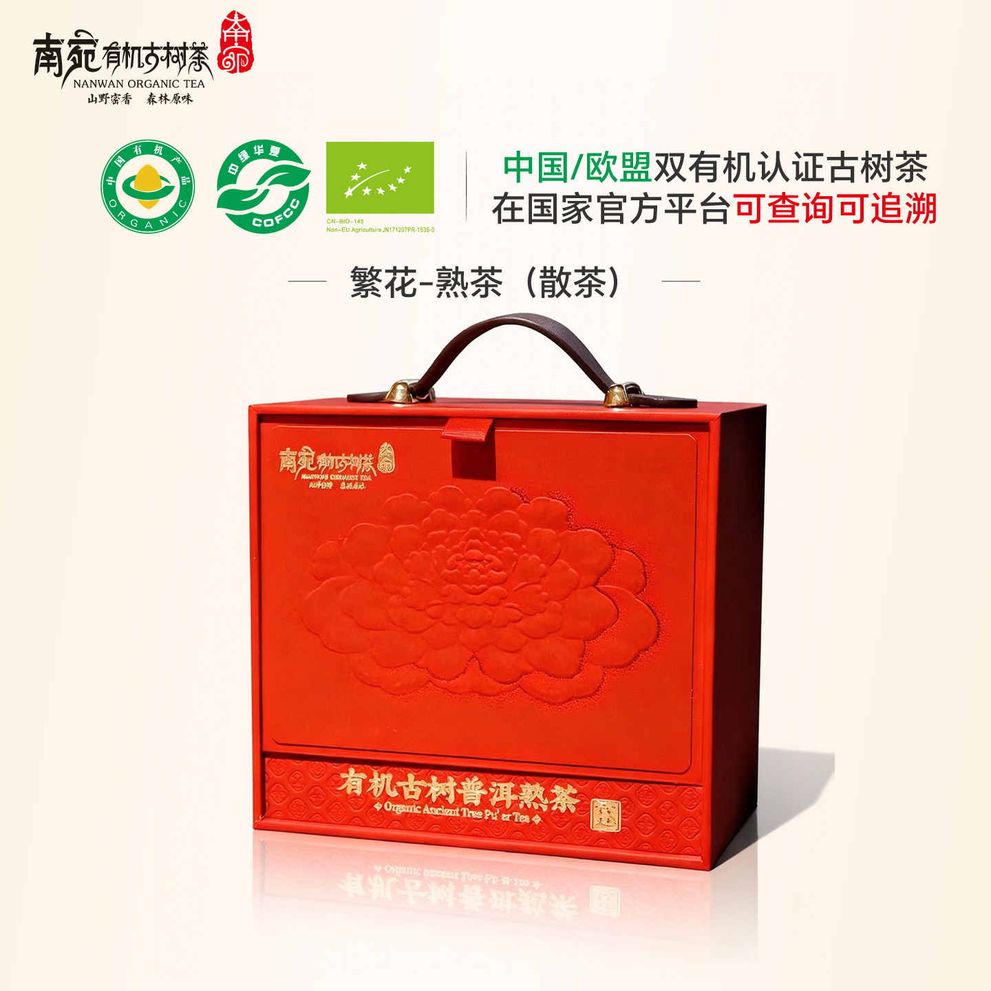 南宛有机古树普洱茶熟茶散茶云南熟普洱茶繁花礼盒年货伴手礼送礼