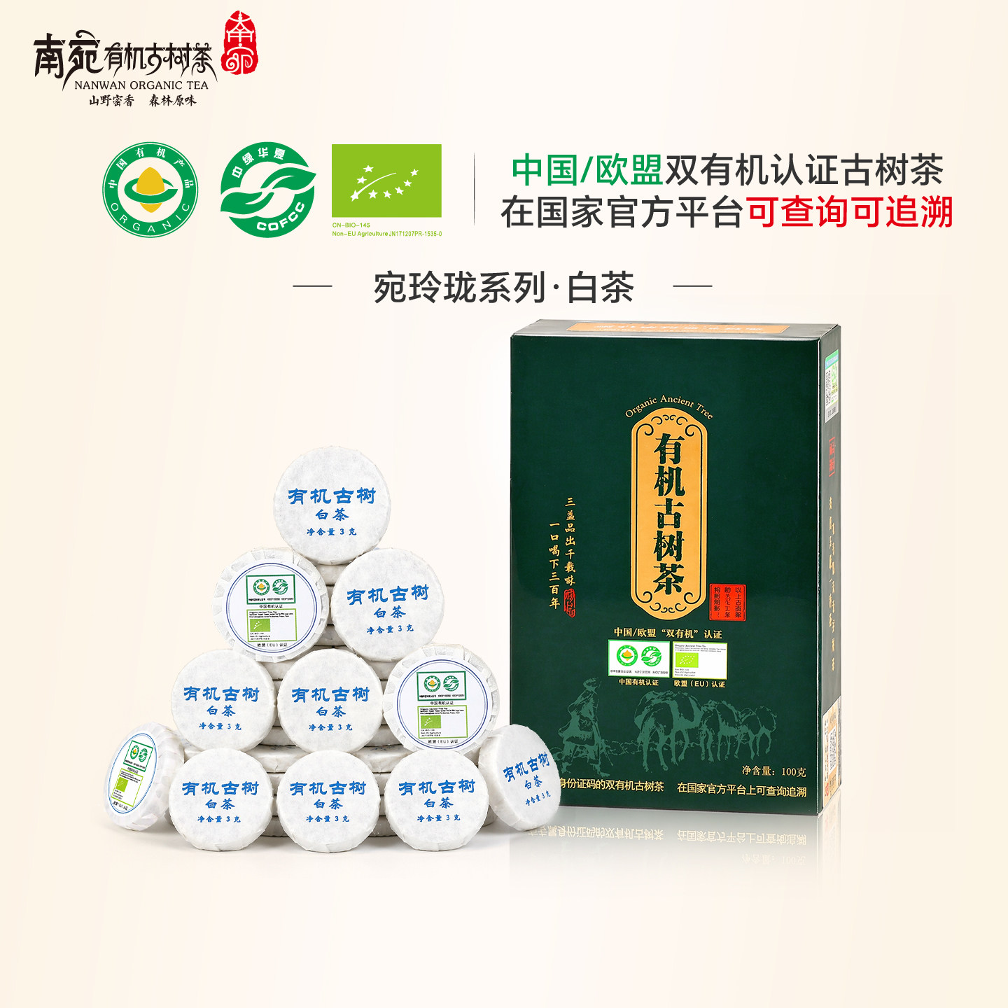 南宛&middot;宛玲珑&middot;中国/欧盟&ldquo;双有机&rdquo;认证古树白茶小茶饼年货礼盒