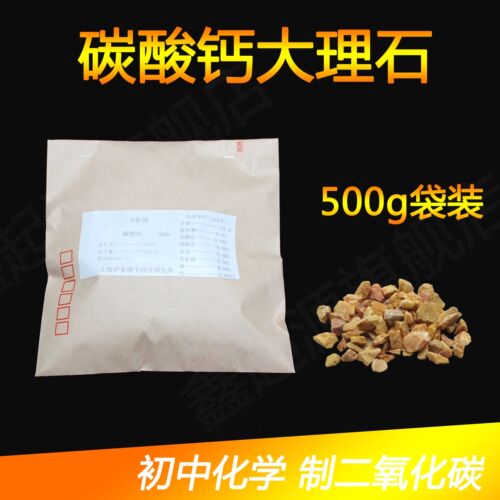 碳酸钙大理石caco3 500g化学实验用初高中实验室 教学仪器