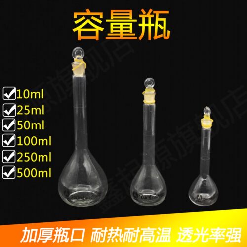玻璃容量瓶 透明25ml 实验室教学仪器 玻璃实验器材 实验室量瓶 化学实验室 教学仪器 玻璃仪器