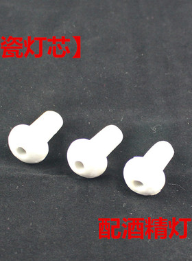 酒精灯瓷灯芯 陶瓷灯芯 150ml 250ml通用灯头 灯冒化学灯心实验