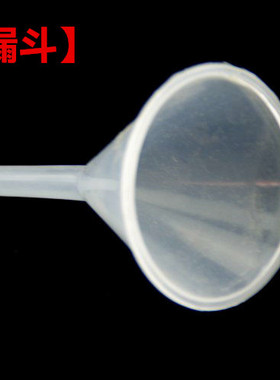塑料漏斗60mm/90mm PP塑料漏斗广口大口三角漏带柄漏斗 液体粉剂封装器 实验用品 实验器材