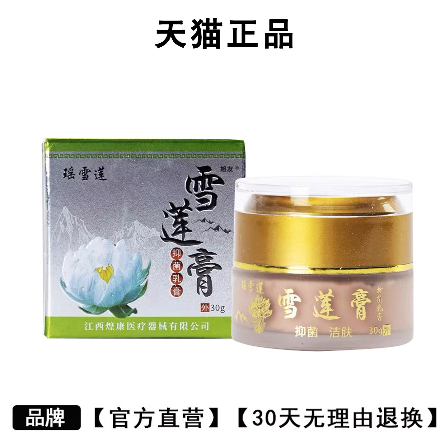 旭友瑶雪莲膏抑菌乳膏30g/盒官方正品图片