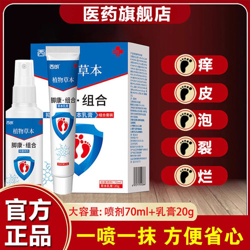 西朗脚康套装足康王正品足部喷剂乳膏脚舒痒气味臭脱皮官方旗舰店