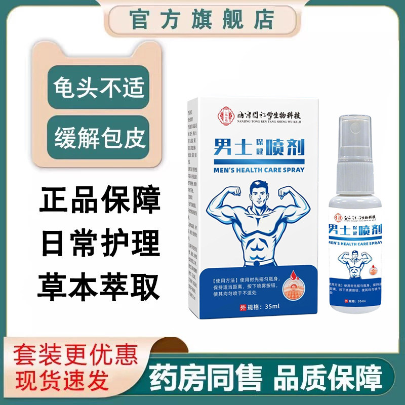 邦士男士银包皮龟头正炎邦美生姫姬狸俚米男康喷剂男性私处护理液