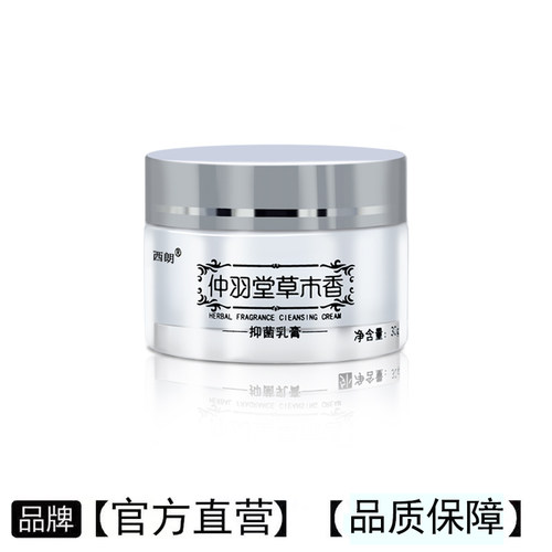 官方旗舰店西朗草木香抑菌乳膏