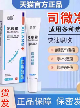 司微疤痕膏官网旗舰店正品司静淡疤膏净祛疤膏官方旗舰店