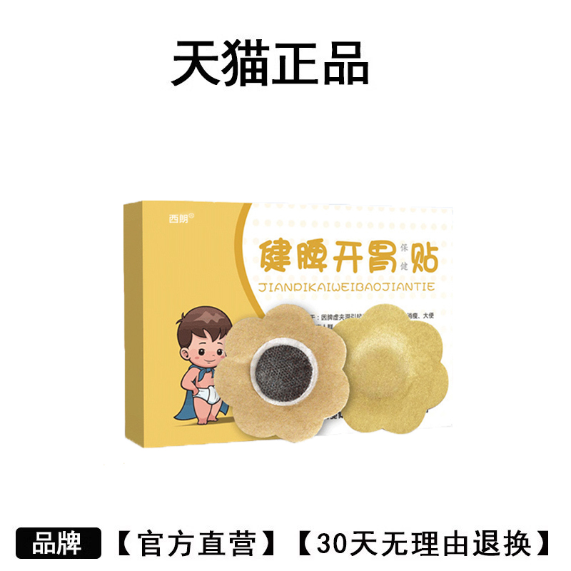 西朗小儿脾胃贴奥可正品星消食贴