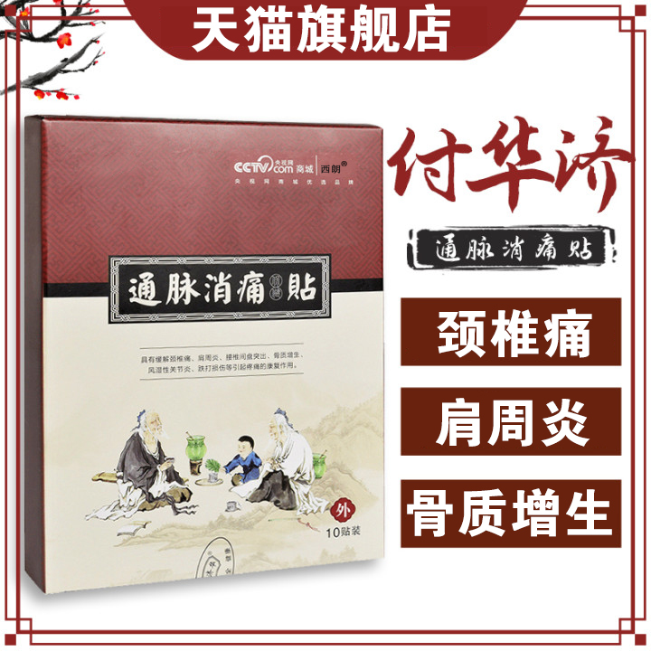付济华通脉消痛贴黑膏药付济化堂天猫正品付济华贴膏官方旗舰店