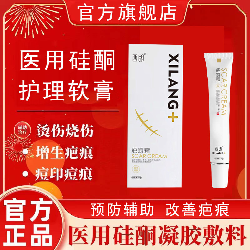 西朗疤痕霜舒尔正品丹医用硅酮凝祛疤产品