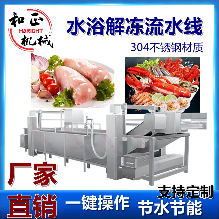 冻鸡爪解冻机 连续式鸡爪 鸡翅 鸭爪解冻机