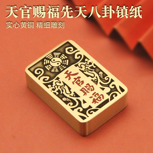 天官赐福先天八卦实心黄铜镇纸