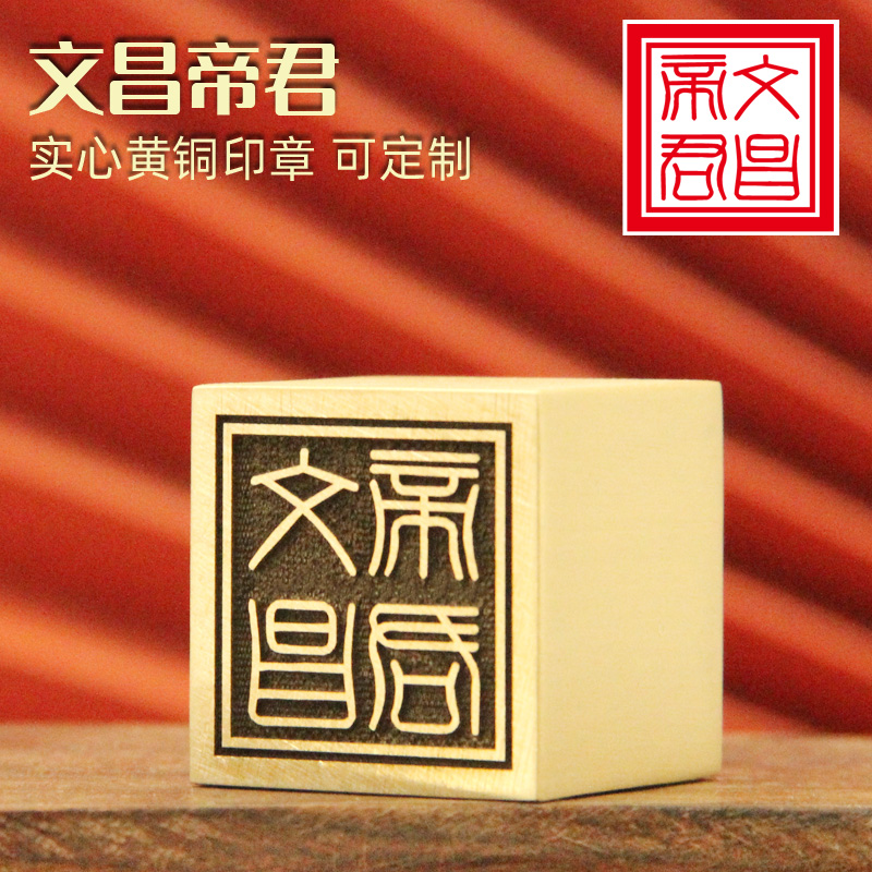 姓名印章书边文昌帝君黄铜印章佛