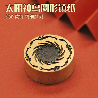 书边太阳神鸟圆形黄铜镇纸