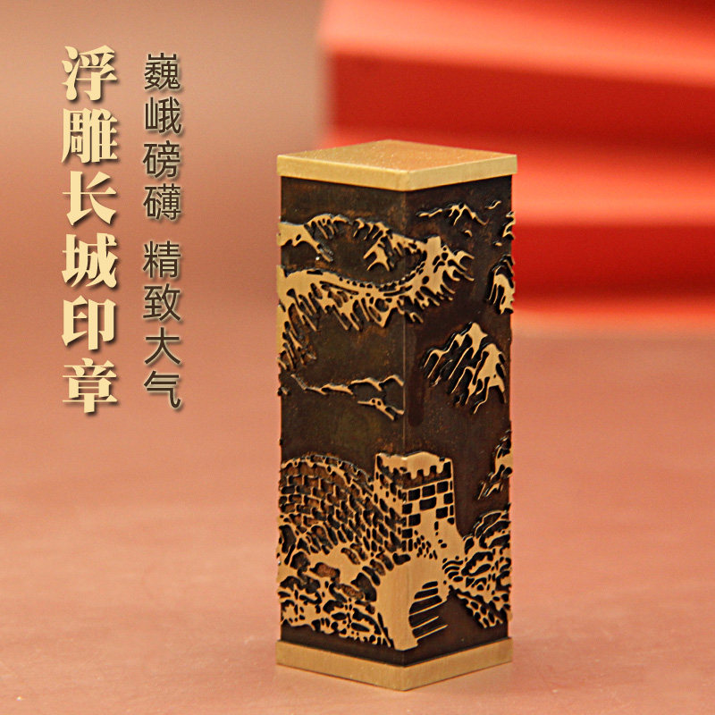书边 浮雕长城黄铜印章个人姓名私人定制名字书法字画藏书篆刻签