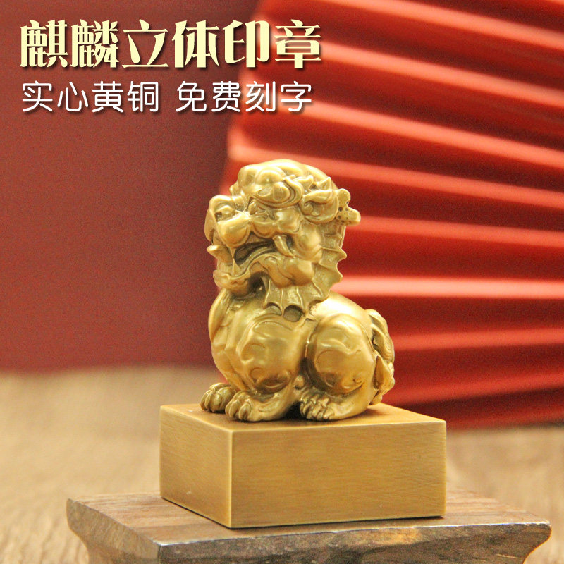 姓名印章书边麒麟黄铜印章个人姓
