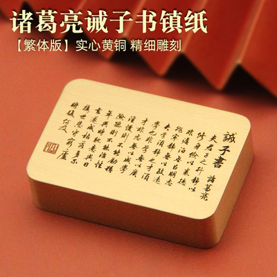 诸葛亮诫子书黄铜镇纸书法镇尺