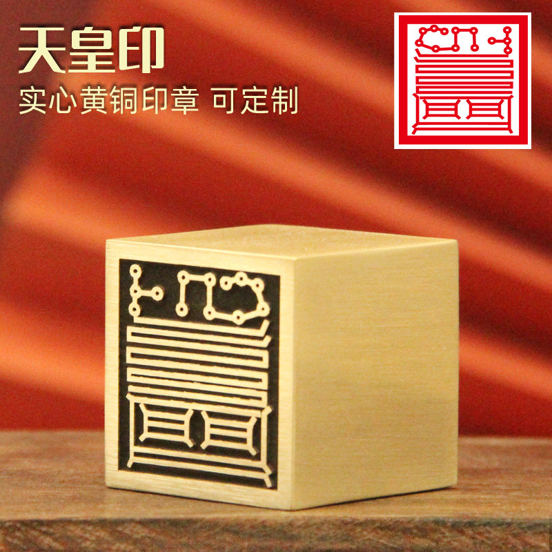 姓名印章书边天皇印黄铜印章佛道