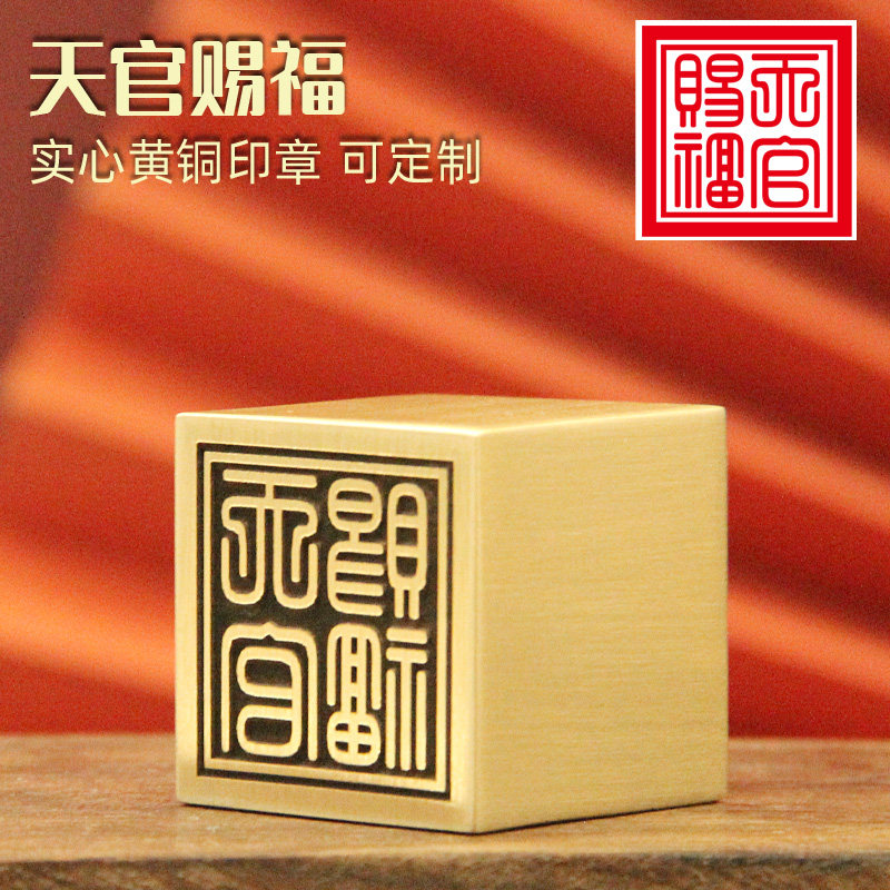 书边  天官赐福黄铜印章来图定制佛道法印铜章印道士符印方章