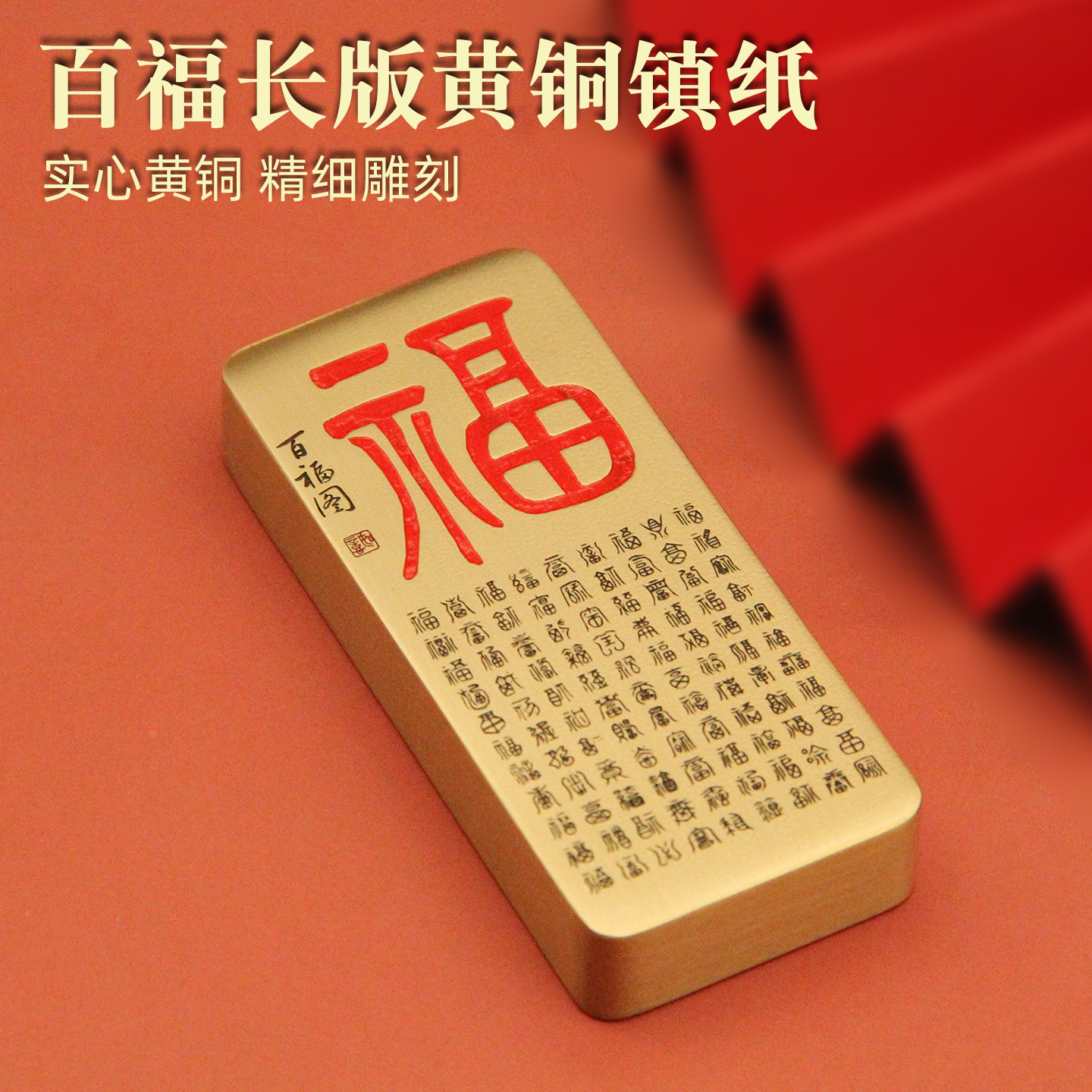 书边百福长版黄铜镇纸实心镇尺