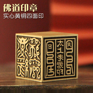 书边 佛道四面印篆刻实心黄铜印章道家法印金属道士用摆件铜章