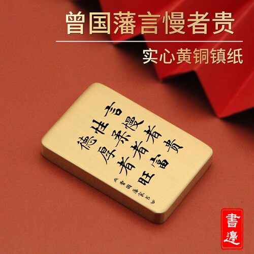 书边曾国藩言慢者贵实心黄铜镇纸中国风书法桌面案头礼品摆件