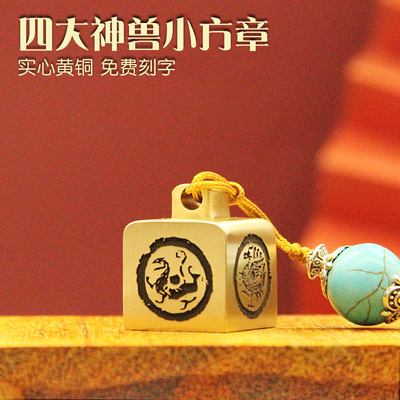 姓名印章书边四大神兽黄铜印章金