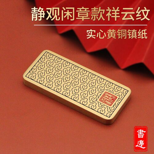 书边 祥云纹静观闲章款实心黄铜镇纸 书法文房压纸摆件