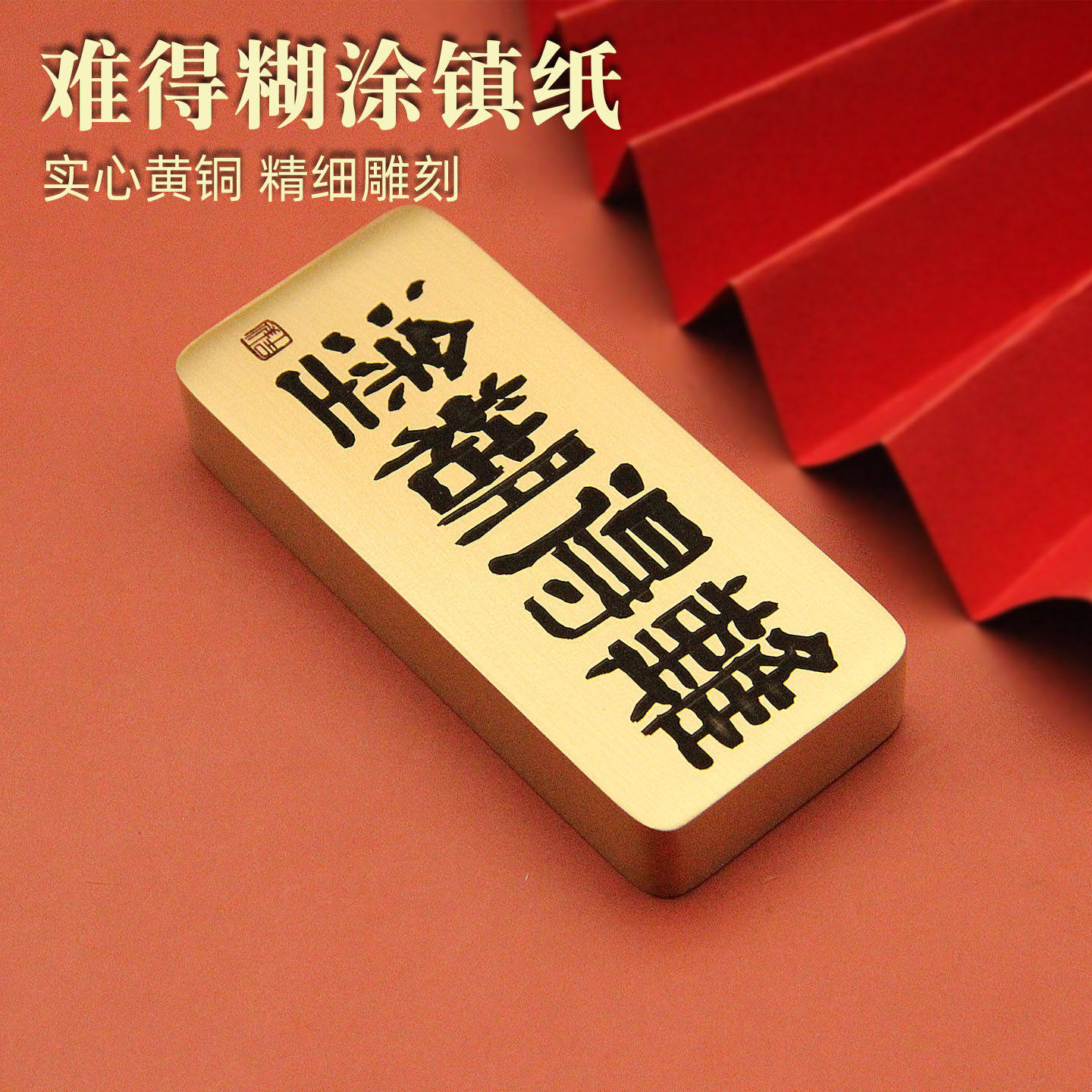 难得糊涂实心黄铜书法手把件镇纸文人书桌摆件文房赠礼,文具电教/文化用品/商务用品,镇纸,淘宝优惠券,粉丝福利购,淘宝优惠卷