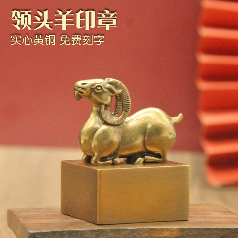 姓名印章书边领头羊黄铜印章个人