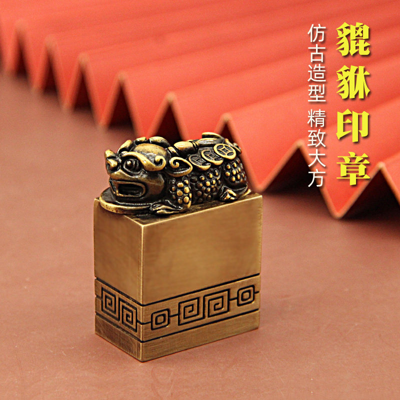 维班姓名印章书边貔貅黄铜印章刻